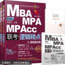 2018机工版精点教材 MBA/MPA/MPAcc联考与经济类联考 逻辑精点 第9版