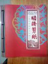 上海市非物质文化遗产——颛桥剪纸（12开彩印）