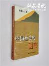 中国社会的困惑 32开 平装 邵道生著 社会科学文献出版社 1996年5月一版一印 私藏 全品