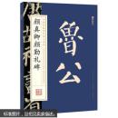 墨点字帖中国碑帖原色放大名品 颜真卿颜勤礼碑 毛笔书法字帖