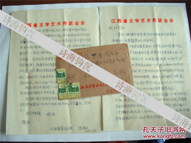 A0422阿红史料，评论家陈良运信札一通二页 附实寄封