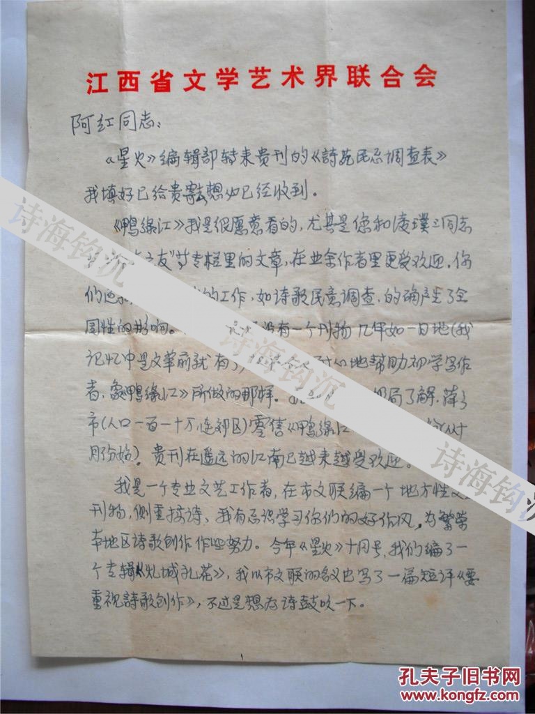 A0422阿红史料，评论家陈良运信札一通二页 附实寄封