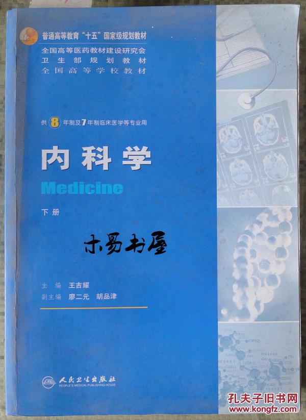 内科学（上下册）：供8年制及7年制临床医学等专业用