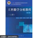 工科数学分析教程(上册) 杨小远等 科学出版社 9787030318169