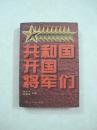 共和国开国将军们（一版一印、中国精品书、中国绝版书）