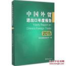 正版图书 中国外贸进出口年度报告