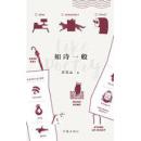 如诗一般？（方文山签名 ） 保真