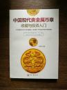 中国现代贵金属币章收藏与投资入门（作者签赠本）