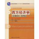西方经济学（宏观部分）第四版  21世纪经济学系列教材