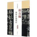 历代名家碑帖经典-颜真卿麻姑山仙坛记 超清原帖繁体旁注 陈钝之主编 唐代楷书毛笔碑帖书法练字帖临摹字帖 中国书店q