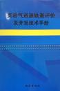 页岩气资源勘查评价及开发技术手册