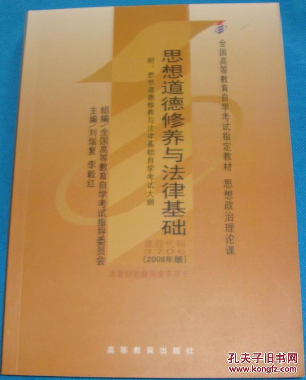 思想道德修养与法律基础 2008年版：全国高等教育自学考试指定教材