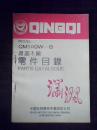 轻骑牌QM50QW--B型（潇洒木兰）零件目录