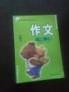 作文（语文版）一年级上册（注音本）