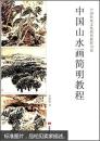 中国传统文化简明教程书系：中国山水画简明教程