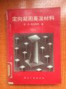 89年航空工业出版社一版一印《定向凝固高温材料》2B3