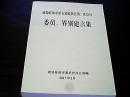 政协桂林市第五届委员会第二次会议委员 界别建言集