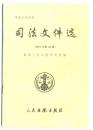 司法文件选（1996、1997、2001年共15册，每册售价1.00元）