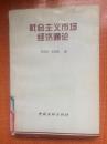 95年中国金融出版社一版一印《社会主义市场经济通论》2B3