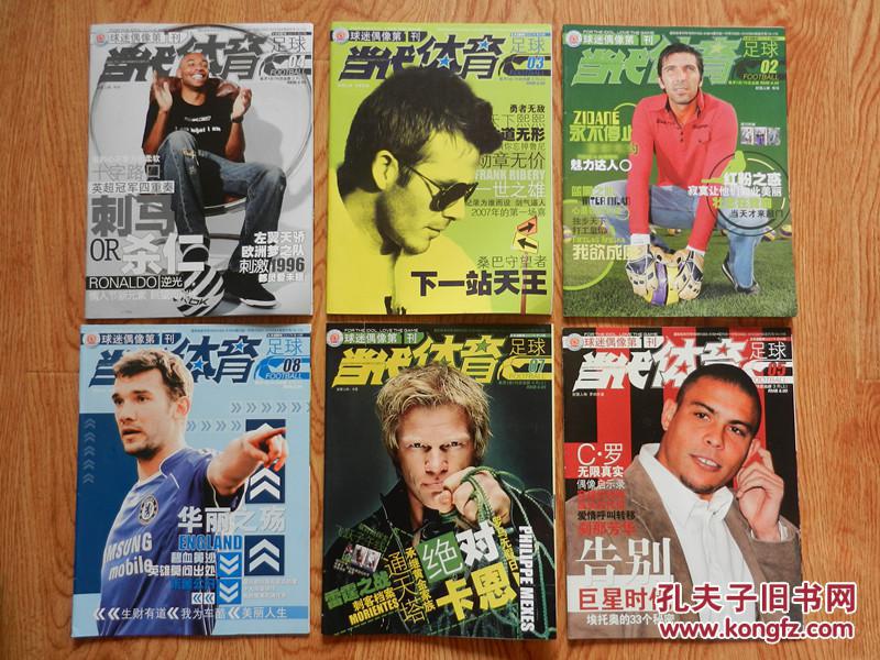 当代体育 足球版2007年（第2、3、4、5、7、8、13、14、21、24期）10本合售、有10张海报