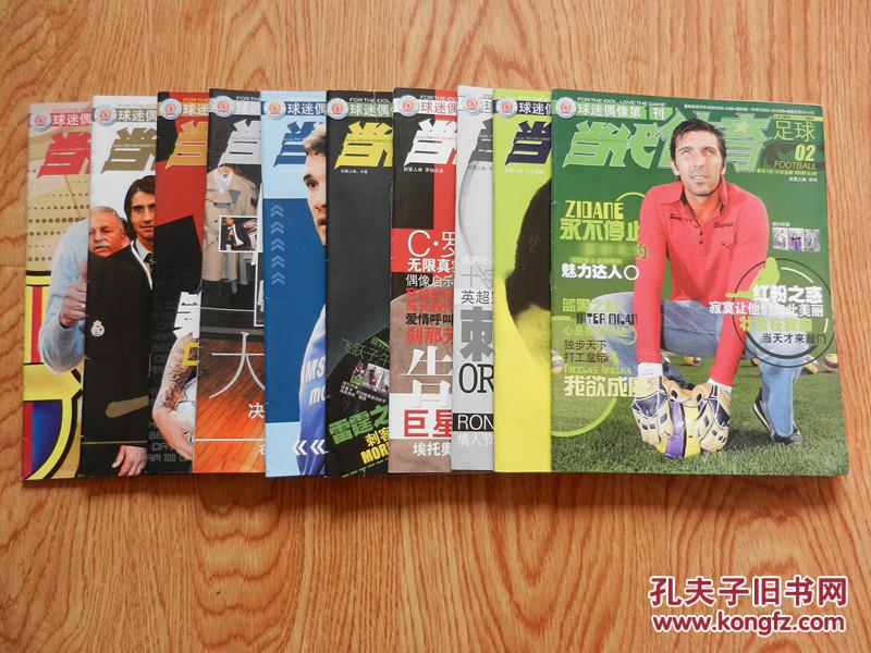 当代体育 足球版2007年（第2、3、4、5、7、8、13、14、21、24期）10本合售、有10张海报