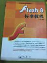 flash 8 标准教材