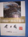 中国当代艺术家画庫 俞士梅