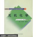(满48元包邮)无机化学【新世纪全国高等中医药院校规划教材】 9787801566409