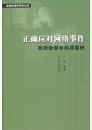 正版 正确应对网络事件——新闻学网络案例 叶皓  江苏人民出