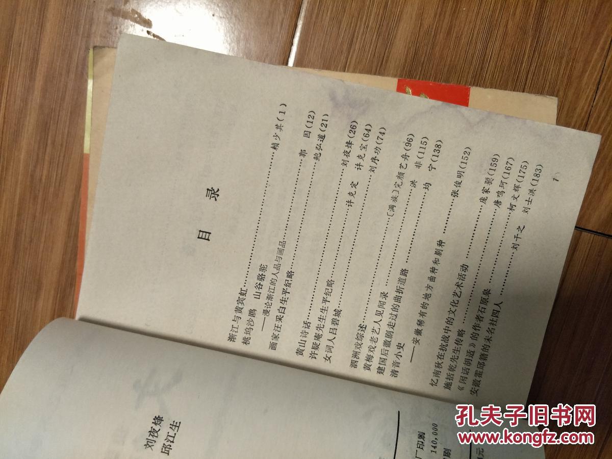 安徽文史资料选辑《 文苑史踪》（渐江与黄宾虹、黄山诗话、安徽稀有地方曲种和剧种，泗州戏源流历史，陆洪非写黄梅戏早期人物与轶闻等！）