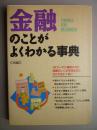 金融のことがよくわかる事典（日文原版书）