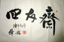 已故现代著名书法家苏元章题四友斋（保真）
