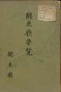 【提供资料信息服务】（日文）[满铁资料]  关东厅要览. 大正12年