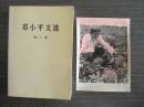 西瓜大王邹祖申（新华社原版照片）15.6x11.6cm，背面有编号、日期、详细文字说明、作者