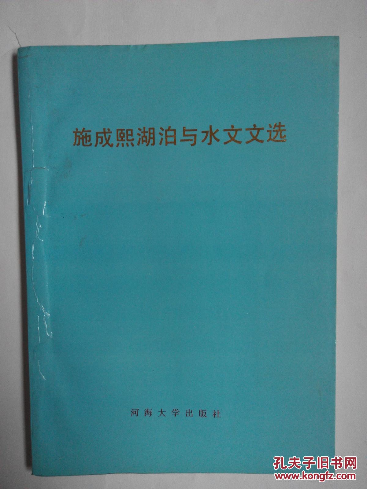 施成熙湖泊与水文文选