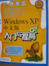 WINDOWS XP 中文版 入门与提高
