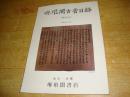 琳琅阁古书目录 （ 第165号）