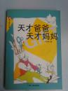 天才爸爸天才妈妈/亲子系列丛书