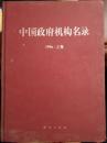 【1-12】中国政府机构名录 1996 上卷