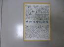 中外作家谈创作（上册）.