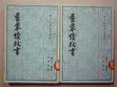 香草续校书上下册