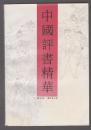 中国评书精华：讲史卷（91年1版1印 印量：2526册）