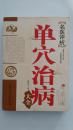 名医评析单穴治病大全