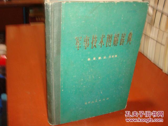 《軍事技術(shù)圖解辭典》蘇.茲洛曼諾夫В. А. Зломанов主編 硬精裝 書品如圖