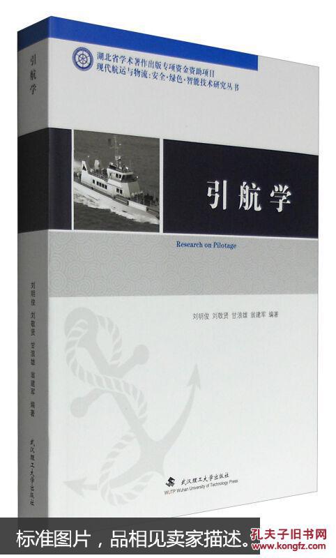 引航学 刘明俊 刘敬贤 甘浪雄 翁建军 武汉理工大学出版社 9787562953395