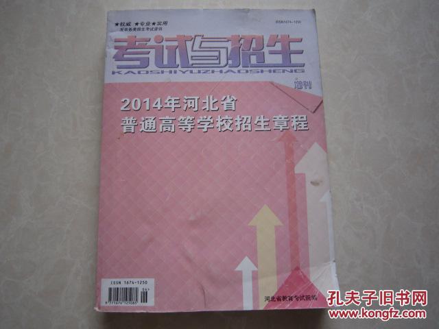 2014年河北省普通高等学校招生章程 考试与招生增刊 二手正版书