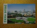 明信片   中国植树节纪念    绿化长春   美化家园   文化广场