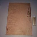 语言研究集刊：第八辑