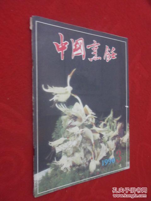 中国烹饪  1990年第3期