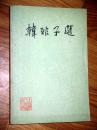 韩非子选 王焕镳 选注 1974年一版一印